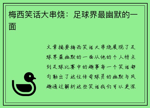 梅西笑话大串烧：足球界最幽默的一面