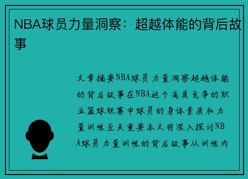 NBA球员力量洞察：超越体能的背后故事