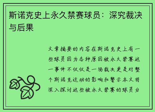 斯诺克史上永久禁赛球员：深究裁决与后果