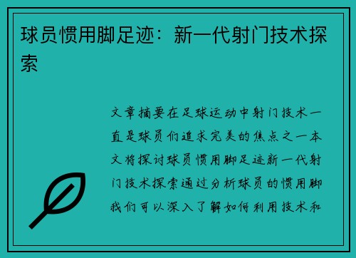 球员惯用脚足迹：新一代射门技术探索