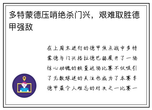 多特蒙德压哨绝杀门兴，艰难取胜德甲强敌