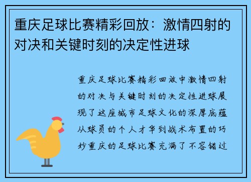 重庆足球比赛精彩回放：激情四射的对决和关键时刻的决定性进球