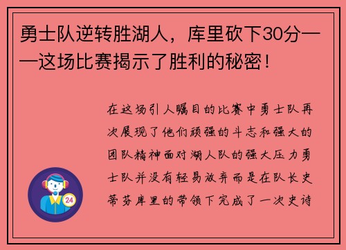 勇士队逆转胜湖人，库里砍下30分——这场比赛揭示了胜利的秘密！